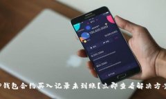 TP钱包合约买入记录未到账