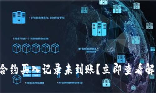 TP钱包合约买入记录未到账？立即查看解决方案！