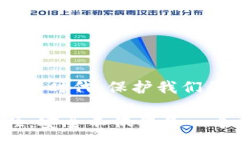 在某些情况下，当你使用TP钱包（Trust Wallet）扫描二维码或下载应用时，可能会遇到提示存在病毒或恶意软件的情况。这种情况的发生通常与几个因素相关，下面我们将详细探讨这些因素及其背后的原因。

1. 扫描二维码的风险

二维码本质上是一种用于存储信息的图形，可以链接到特定的网站或应用。然而，二维码的易用性也使其成为恶意攻击的工具之一。攻击者可以生成看似正常的二维码，但实际链接的是恶意网站或下载链接。因此，当用户扫描这些二维码时，可能会被引导到含有病毒或木马的页面。

2. 从不可靠来源下载应用

如果你从第三方平台或不信任的来源下载TP钱包或相关应用，存在较大风险。这些不明来源的应用可能被植入了恶意代码，导致你的设备感染病毒。因此，确保仅从官方渠道或知名应用商店下载软件，是预防这一问题的最佳方式。

3. 设备安全性不足

你的设备操作系统和安全软件的更新情况也会影响感染病毒的风险。老旧的操作系统可能存在漏洞，容易受到攻击。此外，如果没有安装有效的防病毒软件，也可能无法及时拦截潜在的威胁。因此，定期更新系统并使用安全软件至关重要。

4. 如何处理病毒警告？

如果你在使用TP钱包时遇到病毒警告，首先应该保持冷静，避免慌张。以下是一些处理建议：

ul
    listrong停止使用应用：/strong一旦发现有病毒警告，立即停止使用该应用程序，避免进一步的风险。/li
    listrong进行全面扫描：/strong使用信誉良好的安全软件对你的设备进行全面扫描，检查是否存在病毒或恶意软件。/li
    listrong卸载可疑应用：/strong如果确定某个应用可能导致风险，立即卸载该应用，并删除所有相关的数据和缓存。/li
    listrong更改密码：/strong如有必要，及时更改与钱包相关的密码，以防止个人信息被窃取。/li
/ul

5. 如何保护自己免受病毒侵害

在日常使用中，你可以采取以下措施来保护自己免受病毒和恶意软件的侵害：

ul
    listrong保持应用和系统更新：/strong定期检查操作系统和应用程序的更新，确保你使用的是最新版本，以获得安全补丁。/li
    listrong仅使用官方渠道：/strong无论是下载安装应用，还是扫描二维码，尽量选择官方认证的渠道，以减少受骗风险。/li
    listrong增强个人安全意识：/strong定期学习网络安全知识，提升自身防范意识，识别潜在的安全威胁。/li
/ul

6. 结论

综上所述，TP钱包在扫描二维码或下载应用时，出现病毒警告主要与二维码的安全性、下载来源、设备安全性等多个因素有关。在数字时代，保护我们的数字资产及个人信息安全是每个用户应尽的责任。因此，保持警惕，增强网络安全意识，才能更好地保障自己的权益。

通过理解这些风险和相应的预防措施，用户能够在享受TP钱包等数字钱包带来的便利时，也能有效降低可能面临的安全威胁。记住，安全不仅仅是一个技术问题，更是一个生活方式的选择。希望这些建议能够帮助到你，在安全的环境中使用你的TP钱包。