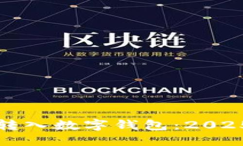 如何立即将资金转入数字钱包：2025必看的操作指南