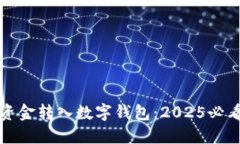 如何立即将资金转入数字