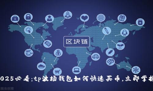 2025必看：tp波场钱包如何快速买币，立即掌握！
