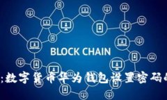 2025必看：数字货币华为钱