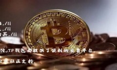 在TP钱包中，用户通常可以