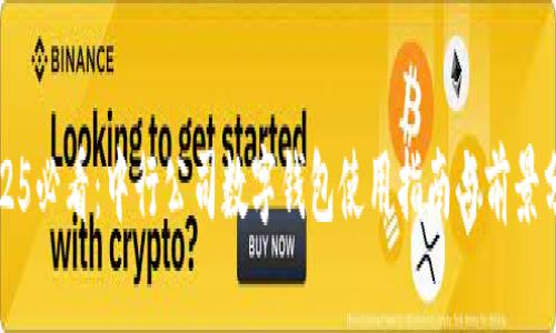 2025必看：中行公司数字钱包使用指南与前景分析