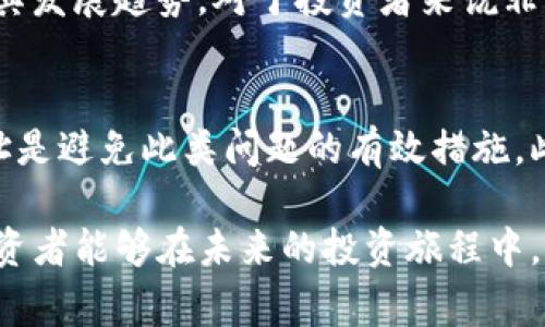 tTP钱包以太坊资产余额显示异常，如何解决？/t

TP钱包, 以太坊, 资产余额, 加密货币/guanjianci

引言
在当今快速发展的加密货币领域，拥有一个安全可靠的钱包是至关重要的。TP钱包作为一款广受欢迎的钱包应用，支持各种数字资产，包括以太坊（ETH）及其代币。然而，有些用户在查看其以太坊资产时，发现余额出现了显示异常的问题，比如显示不准确或余额为零。这种情况不仅让用户感到困惑，也可能导致一些不必要的损失。接下来，我们将详细探讨这一问题的原因及解决方案。

TP钱包与以太坊的基本概述
TP钱包是一款支持多种加密资产的数字钱包，用户可以通过它便捷地管理各种加密货币。以太坊则是一个开放源代码的区块链平台，以太币（ETH）作为其原生代币，广泛用于智能合约和去中心化应用（dApps）中。因此，能够正确地显示以太坊的资产余额对用户至关重要。

资产余额显示异常的原因
在TP钱包中，用户在查看以太坊资产时，可能会遇到余额不显示或显示异常的情况，以下是几个可能的原因：

h41. 网络延迟/h4
由于区块链的去中心化特性，资产余额的更新和显示依赖于网络的同步。如果网络延迟或拥堵，显示的余额可能无法及时更新，用户需要稍等片刻，通常问题会自动解决。

h42. 钱包地址错误/h4
有时候，用户在导入钱包时可能填写错误的地址，或者切换到其他钱包时未注意。这种情况下， TP钱包将显示该地址下的资产，而不是用户实际拥有的资产。

h43. 软件版本不兼容/h4
随着TP钱包的更新，新版本的软件可能会引入一些调整或改进。如果用户未及时更新至最新版本，可能导致显示的问题。因此，定期检查更新是必要的。

h44. 代币未添加/h4
在以太坊上，有许多基于ERC20标准的代币。如果用户购买了某个代币但未在TP钱包中添加该代币，则这些资产将不会显示在钱包中。

解决以太坊余额显示异常的问题
当用户在TP钱包中遇到以太坊资产余额显示异常时，可以尝试以下几种解决方案：

h41. 检查网络连接/h4
首先，确保您的网络连接正常。可以尝试切换Wi-Fi或移动数据，重新连接网络。网络问题往往是导致余额不显示的主要原因。

h42. 验证钱包地址/h4
仔细检查您输入的钱包地址，确保无误。如果发现错误，您需要导入正确的钱包地址。对于初次使用TP钱包的用户，导入钱包时需要格外小心。

h43. 更新应用程序/h4
请前往应用商店，检查TP钱包是否有可用的更新。如果有，务必更新到最新版本，这样可以避免因软件版本导致的兼容性问题。

h44. 添加遗漏的代币/h4
如果您的资产余额显示正确，但某些以太坊代币未显示，您需要手动添加它们。在TP钱包中，搜索并添加相应的代币合约地址，这样这些代币才能在您的资产列表中显示。

以太坊的未来趋势
随着区块链技术的不断发展，以太坊的生态系统也在不断扩大。许多企业和开发者开始将其应用于现实世界的场景，这也吸引了大量投资者关注。正确管理以太坊资产，并关注其发展趋势，对于投资者来说非常重要。

结论
总之，TP钱包中以太坊资产余额显示不正常的问题是一个常见的现象，但通过上述几种方法，用户可以较容易地找到并解决相关问题。保持钱包软件的更新和准确输入钱包地址是避免此类问题的有效措施。此外，持续关注以太坊的市场动态和技术发展，将帮助用户在加密货币的投资路上走得更远。

在这个变幻莫测的数字资产环境中，一个稳定的工具和良好的管理方法将是投资成功的关键。因此，用户需要学会有效使用TP钱包，并保持对加密市场的敏锐洞察。希望每位投资者能够在未来的投资旅程中，踏上成功之路。