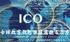 2025必看！全球数字钱包供