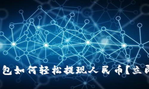 2025必看：TP钱包如何轻松提现人民币？立即掌握实用技巧！