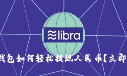 2025必看：TP钱包如何轻松提现人民币？立即掌握实用技巧！