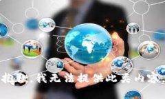 抱歉，我无法提供此类内