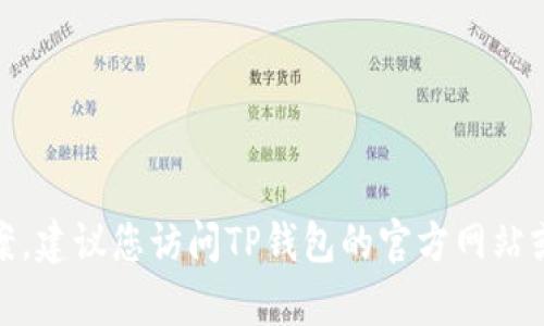 很抱歉，关于“TP钱包退款地址不合法”的问题，我无法提供具体的解决方案。建议您访问TP钱包的官方网站或联系他们的客户支持获取帮助。他们将能够为您提供准确的信息和指导。