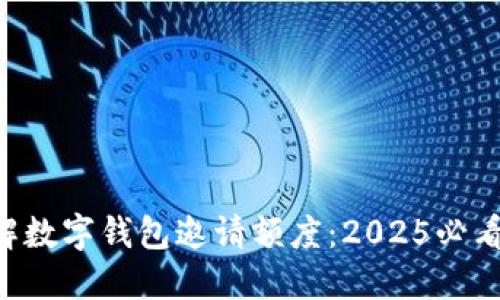 立即了解数字钱包邀请额度：2025必看新趋势!