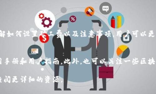 在使用TP钱包进行转账时，确实需要支付一定的矿工费。矿工费是区块链网络中的一种交易费用，用于激励矿工处理和确认交易。以下是关于如何在TP钱包中转出以及矿工费的详细介绍。

什么是TP钱包?
TP钱包是一款多链数字货币钱包，支持Ethereum、BSC、TRON等多种区块链。它不仅能存储各种数字资产，还提供便捷的转账和交易功能。TP钱包的用户界面友好，适合各类用户使用，包括新手和经验丰富的加密货币投资者。

如何在TP钱包中进行转账?
在TP钱包中进行转账的步骤如下：
ol
    listrong打开TP钱包:/strong 首先，确保您已下载并安装TP钱包应用，并完成注册或登陆。/li
    listrong选择资产:/strong 点击钱包首页，选择您希望转出的数字货币，例如以太坊（ETH）或其他代币。/li
    listrong点击转账:/strong 进入资产详情页后，点击“转账”按钮。/li
    listrong输入信息:/strong 在转账界面中，输入收款方的地址和您希望转出的金额。/li
    listrong确认交易:/strong 检查输入的信息无误后，点击“确认”进行交易。/li
/ol

矿工费的计算方式
在TP钱包中进行转账时，矿工费通常是动态的，它会根据网络的拥堵程度而波动。一般来说，当网络繁忙时，矿工费会相应提高，以确保您的交易被快速处理。因此，用户在转账时需要注意矿工费的设置，通常可以选择“合适的费率”或“快速的费率”。

如何查看和调整矿工费?
在TP钱包的转账界面，您通常会看到一个矿工费的选项。这一选项有时会自动设置为默认值，确保您的交易能在合理的时间内得到处理。若您希望加快交易速度，可以选择较高的矿工费，反之则可以选择较低的费用以节省成本。

转账时需要注意哪些事项?
在进行数字资产转出时，确实有几个需要特别关注的事项：
ul
    listrong确认地址:/strong 转账前请务必确认收款方的地址是正确的，因为一旦发送，无法追回。/li
    listrong监控矿工费:/strong 根据网络状态调整矿工费，避免过高费用或交易延迟。/li
    listrong保持软件更新:/strong 确保TP钱包是最新版本，使用最新版本可避免潜在的安全风险。/li
    listrong查看转账状态:/strong 转账后可以在钱包中查看交易的状态，确保交易成功。/li
/ul

总结
TP钱包作为现代数字货币用户的一种基本工具，其转账功能为用户提供了快捷、安全的资产管理方式。通过了解如何设置矿工费以及注意事项，用户可以更加高效地进行数字资产的转出操作。无论是为了投资，还是日常消费，在TP钱包上进行交易都变得简单而直观。

附加资源
如果您想深入了解TP钱包的其他功能，建议访问其官方网站或相关的社区论坛，这里可以找到更为详细的使用手册和用户指南。此外，也可以关注一些区块链技术的新闻，以获取最新的行业动态及市场分析。 

通过以上内容您可以更好地了解TP钱包的转账流程及相关事项。如果在使用中有任何疑问，欢迎随时询问或查阅更详细的资源。