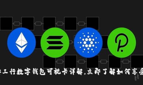 2025必看：西安工行数字钱包可视卡详解，立即了解如何享受便捷金融服务!
