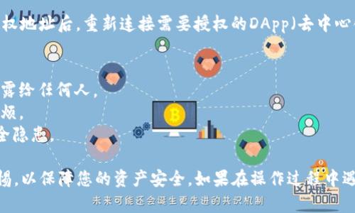 为了更换TP钱包的授权地址，您可以按照以下步骤进行操作。请注意，操作时要小心，以免丢失资金或造成其他问题。

### 步骤一：打开TP钱包
首先，确保您已经在设备上安装了TP钱包，并且完成了钱包的创建和导入。打开应用后，您需要输入您的密码以进入钱包界面。

### 步骤二：访问设置
在钱包的首页，通常在右上角或左下角会有一个“设置”图标。点击这个图标，以进入设置菜单。

### 步骤三：查找授权管理
在设置界面中，寻找“授权管理”或类似选项。不同版本的TP钱包可能会略有不同，因此需要仔细查找相关设置。这个选项通常用于查看和管理您当前的钱包地址授权状态。

### 步骤四：修改授权地址
在授权管理界面，您可以看到已有的授权地址，以及与之关联的各类合约和应用。若您想更改授权地址，请选择您希望更改的地址，通常会有一个“更改”或“编辑”按钮。点击之后，按照提示输入您新的地址，并确认该变更。

### 步骤五：确认变更并保存
在输入新的授权地址后，TP钱包会要求您确认这一修改。请仔细检查您输入的新地址是否正确，以防止资金转移到错误的地址。确认无误后，点击“保存”或“确认”按钮，完成地址的更改。

### 步骤六：检查授权状态
最后，回到授权管理界面，检查新的授权地址是否已经更新成功。此外，建议您在更改授权地址后，重新连接需要授权的DApp（去中心化应用），以确保其与您的新地址正常工作。

### 注意事项
1. **安全性**：在进行任何授权更改时，请确保您的私人钥匙和助记词的安全，切勿泄露给任何人。
2. **交易状态**：在更改地址之前，确保没有正在进行的交易，以避免引发不必要的麻烦。
3. **最新版本**：确保您的TP钱包是最新版本，旧版本可能不支持某些功能或存在安全隐患。

通过以上步骤，您就可以成功修改TP钱包的授权地址。在进行任何更改时，务必保持警惕，以保障您的资产安全。如果在操作过程中遇到任何问题，可以参考官方的帮助文件或联系TP钱包的客服支持。