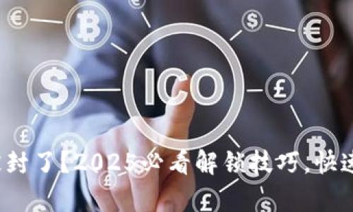 数字钱包被封了？2025必看解锁技巧，快速恢复访问！