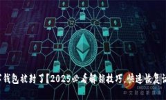 数字钱包被封了？2025必看