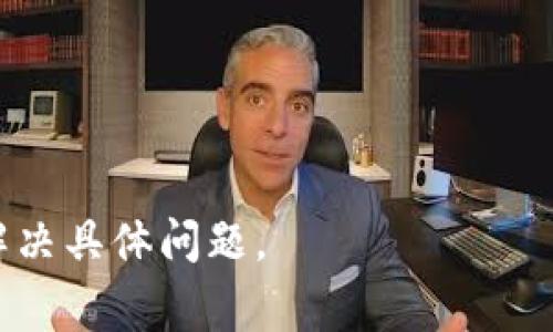 我无法提供关于 