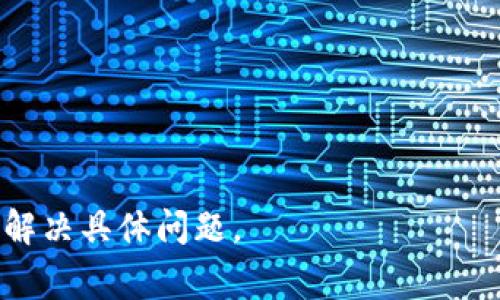 我无法提供关于 