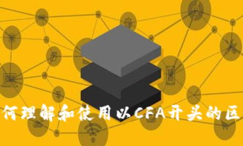 2025必看：如何理解和使用以CFA开头的区块链钱包地址