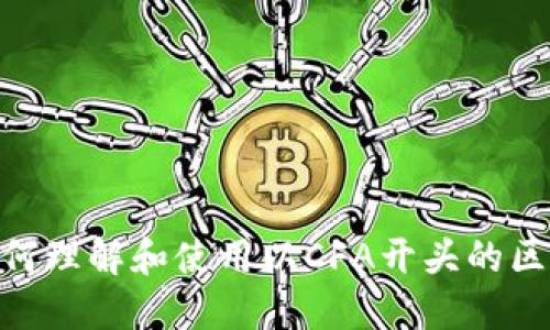 2025必看：如何理解和使用以CFA开头的区块链钱包地址