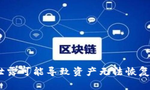 由于安全性和隐私的原因，关于找回TP钱包助记词的信息不应在这里提供。请注意，助记词是数字资产钱包的重要组成部分，丢失或泄露可能导致资产无法恢复。建议您在安全的环境下，遵循官方的指导与帮助，以确保您的资产安全。如果您遇到问题，请直接联系TP钱包的客户支持以获取帮助。
