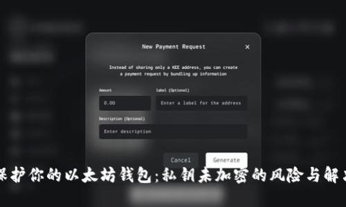 立即保护你的以太坊钱包：私钥未加密的风险与解决方案