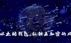 立即保护你的以太坊钱包