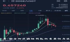 2025必看：安全的区块链钱