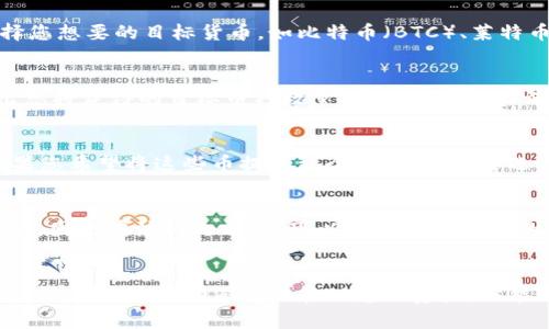 要将以太坊（ETH）兑换成其他数字货币，您需要使用某些平台或钱包服务。以下是兑换过程的一些步骤和说明。

步骤一：选择合适的钱包或交易平台
首先，您需要一个支持以太坊的数字钱包。如果您还没有钱包，可以选择像MetaMask、Trust Wallet或者是其他的加密货币钱包。此外，您还可以使用某些加密货币交易所，如Binance、Coinbase、Huobi等，这些平台通常都提供简单的兑换服务。

步骤二：充值以太坊
在选择好平台或钱包后，您需要将以太坊充值到您的账户中。登录后，找到“充值”选项，您会看到一个以太坊的地址。请复制这个地址，并在您的钱包中发送以太坊到这个地址。确保在发送之前核对地址的准确性，因为区块链上的交易是不可逆的。

步骤三：选择兑换的币种
当您的以太坊成功充值后，您可以在交易所中选择要兑换的币种。不同的交易平台提供不同的币种组合，您可以选择您想要的目标货币，如比特币（BTC）、莱特币（LTC）或是其他的NFT等。

步骤四：进行兑换操作
在选择好目标币种后，通常会有一个“兑换”或“交易”选项。您需要填写您想要兑换的以太坊数量，系统会自动计算出您将获得的目标币种数量。在确认信息无误后，可以点击“确认交易”或“兑换”按钮。请注意平台可能会收取一定的手续费，因此在交易前尽可能了解相关费用。

步骤五：确认交易和提币
当您完成兑换后，可以在交易记录中查看您的交易状态。如果交易成功，您将会在您的钱包中看到新兑换的币种。如果您希望将这些币提取到个人钱包，需要选择“提币”选项，输入您的目标钱包地址，并确认提取。在此过程中，请务必小心核对地址，确保不会出现错误。

注意事项
在兑换以太坊时，需要特别注意市场行情和手续费。部分交易所的身份证明和KYC（了解你的客户）流程可能较为复杂，因此在注册之前，您可以提前了解平台的相关政策。此外，保护好您的私钥和助记词，这关系到您的资产安全。

总结
总的来说，通过钱包或交易所将以太坊兑换成其他币种，虽然过程相对简单，但务必要确保信息的准确性及安全性。这不仅能够帮助您有效管理您的资产，还能够利用区块链技术在这一波浪潮中获得更多的投资机会。