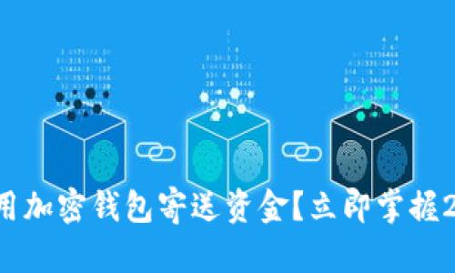 如何安全地使用加密钱包寄送资金？立即掌握2025必看技巧！