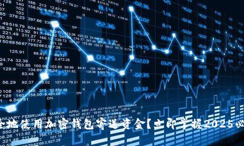 如何安全地使用加密钱包寄送资金？立即掌握2025必看技巧！