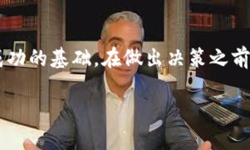关于TP钱包中的FEG币是否还能出售，这个问题可以从多个角度进行分析。首先，我们需要了解FEG币的基本信息和市场情况，以及TP钱包的功能和支持的交易方式。

一、FEG币的基本概述
FEG币（Feed Every Gorilla）是一种基于以太坊和币安智能链（BSC）的加密货币，旨在通过去中心化金融（DeFi）生态系统为用户提供一个收益回报的机制。FEG币通过流动性池、反抗通胀的机制，使得每位持币者在其财富生成过程中都有参与感。尽管这种币种在社区中受到一定关注，但其市场表现和稳定性却存在较大波动。因此，在考虑出售该币种时，了解其市场动态尤为重要。

二、TP钱包的功能与特点
TP钱包是一款支持多种加密货币的数字钱包，用户可以通过该钱包进行币种的存储、转账以及交易。TP钱包的特点在于其用户友好的界面和实时行情更新，使得用户能够方便地管理自己的加密资产。与此同时，TP钱包也支持与去中心化交易所（DEX）的连接，用户可以在钱包内直接进行交易，这为FEG币的买卖提供了便利。

三、市场动态与出售时机
对于任何加密货币的买卖，市场的动态都是影响其交易的重要因素。近期关于FEG币的消息可能会影响其价格，例如，项目的重大更新、社区活动或其他市场因素。因此，建议在决定是否出售FEG币时，关注相关的消息及市场趋势，以防止因价格波动而导致的损失。

四、如何在TP钱包中出售FEG币
如果您决定出售钱包中的FEG币，以下是一般的步骤：
ol
  li打开TP钱包，进入资产页面。/li
  li找到FEG币并选择“交易”或“出售”选项。/li
  li根据平台提供的交易对（如FEG/BTC或FEG/USDT等），选择想要的交易对并输入出售的数量。/li
  li确认交易信息无误后，执行交易，稍等片刻以完成转账。/li
/ol
值得注意的是，交易所的手续费和价格波动也可能影响最后的到账金额。因此，务必仔细阅读每一步的提示，确保交易的顺利完成。

五、总结与建议
总而言之，TP钱包中的FEG币是可以出售的，但关键在于市场的状态以及个人的投资策略。对于任何加密货币的投资，了解市场动态、掌握正确的交易时机、选择合适的平台都是成功的基础。在做出决策之前，建议多做功课、跟踪相关新闻，并考虑咨询专业的投资顾问，以确保自己的投资决策更加稳妥。

希望上述分析能够帮助到您更好地理解FEG币的市场状况及其在TP钱包中的出售方法。如果还有其他相关问题，欢迎随时询问！