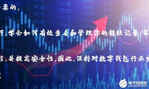jiraozh数字钱包转账记录查询：2025必看指南，轻松掌握技巧，保证安全/jiraozh  
数字钱包, 转账记录, 查询技巧, 安全保障/guanjianci  

引言
在当今这个数字化迅猛发展的时代，数字钱包已成为越来越多人的支付工具。无论是日常购物、转账还是在线业务，数字钱包的便利性都无可比拟。然而，随着人们使用数字钱包的频率增加，如何有效地查询和管理转账记录，也成为了一个值得关注的话题。因此，本文将详细介绍数字钱包转账记录的查询方法，以及一些安全保障的技巧，帮助用户更好地管理自己的数字资产。

什么是数字钱包？
数字钱包，顾名思义，是一种用于存储数字货币、信用卡信息和其他支付方式的虚拟工具。通过智能手机或其他设备，用户可以方便地进行支付、接收资金及查看交易记录。这种支付方式不仅提高了交易的效率，而且为用户带来了不小的便利。此外，数字钱包的流行也促使了各种数字支付平台的诞生，如支付宝、微信支付、Apple Pay等。

为什么需要查询转账记录？
查询转账记录的必要性不言而喻。首先，它可以帮助用户清楚地了解自己的财务状况，便于进行预算规划。其次，随着线上支付的普及，网络诈骗案件层出不穷，及时查看转账记录可以帮助用户尽早发现异常交易，从而采取相应的措施。此外，对于一些需要报账的用户来说，查询转账记录也是一种必要的财务管理方式。

数字钱包转账记录查询的基本步骤
对于新手用户来说，查询数字钱包转账记录可能会感到有些复杂。然而，掌握一些基本的步骤之后，查询过程将变得十分简单。以下是一些常见的数字钱包平台转账记录查询的步骤：

h41. 登录账户/h4
首先，打开你所使用的数字钱包应用程序，输入登录信息，确保账户的安全。为了增强安全性，建议启用双因素认证功能，这样能有效防止未经授权的访问。

h42. 找到转账记录功能/h4
登录后，通常在主界面上会有“交易记录”或“历史记录”的选项。点击进入后，你将看到所有的转账记录，包括你发送和接收的每一笔交易。

h43. 筛选记录/h4
大部分数字钱包允许用户通过日期、金额或交易类型进行筛选。这对于查看特定时间段或特定交易的记录非常有帮助。通过筛选功能，用户可以快速找到自己所需的记录。

h44. 查看详细信息/h4
点击某一笔交易后，用户可以查看详细信息，包括交易金额、时间、交易对方信息等。这些信息能够帮助用户更好地理解自己的支出和收入状况。

选择安全的数字钱包
虽然数字钱包带来了诸多便利，但安全性一直是用户最为关注的问题。选择一款安全可靠的数字钱包极为重要。以下是一些选择数字钱包的安全标准：

h41. 加密技术/h4
一个好的数字钱包必须采用先进的加密技术，对用户的数据和资产进行保护。因此，用户在选择数字钱包时，应优先选择那些采用高强度加密技术的平台。

h42. 是否支持双因素认证/h4
双因素认证能够有效提高账户的安全性。在使用数字钱包时，如果平台支持双因素认证，那就意味着它在安全保护上已经迈出了重要的一步。

h43. 用户评价/h4
可以通过阅读用户评价和网上的使用反馈，来判断数字钱包的安全性和可靠性。如果大多数用户对某款数字钱包的评价较好，这款钱包的安全性自然值得信赖。

如何确保你的转账记录安全
除了选择一个安全的数字钱包之外，保护自己的转账记录也显得至关重要。以下是一些推荐的安全措施：

h41. 定期更改密码/h4
定期更换账户的登录密码能够大幅降低被盗的风险。将密码设置为足够复杂，并使用不同的密码组合，有助于提高安全性。

h42. 避免在公共网络下进行交易/h4
在公共网络（如咖啡店、机场等）进行金融交易时，风险极高。黑客常通过公共网络监控用户的交易信息，因此尽量在私密且安全的环境中执行转账操作。

h43. 不分享个人信息/h4
用户应保持警惕，不与任何第三方分享自己的登录信息、密码和验证码等敏感信息。网络欺诈者常常通过社交工程手段获取用户的个人信息，因此保持警惕是非常必要的。

总结
随着数字化支付方式的普及，用户的转账记录查询变得愈发重要，掌握正确的查询方式和安全防范措施，可以有效保障你的财务安全。因此，了解数字钱包的使用技巧，学会如何有效查看和管理你的转账记录，不仅能让你更轻松地处理财务，更能使你在这个数字时代下游刃有余。

展望未来
随着技术的不断进步，未来的数字钱包或将具备更多先进的功能，例如人工智能助手、实时数据分析审核等。这些功能将使用户能够更方便地管理资金，加速交易过程，并提高安全性。因此，保持对数字钱包行业发展的关注，可以帮助用户在未来更好地适应这一快速变化的支付环境。  

通过本文的解读，我们相信你对数字钱包的转账记录查询和安全防范措施有了更加深入的理解。希望你能合理利用这些知识，让你的数字支付生活更加顺畅和安全！