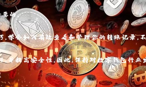 jiraozh数字钱包转账记录查询：2025必看指南，轻松掌握技巧，保证安全/jiraozh  
数字钱包, 转账记录, 查询技巧, 安全保障/guanjianci  

引言
在当今这个数字化迅猛发展的时代，数字钱包已成为越来越多人的支付工具。无论是日常购物、转账还是在线业务，数字钱包的便利性都无可比拟。然而，随着人们使用数字钱包的频率增加，如何有效地查询和管理转账记录，也成为了一个值得关注的话题。因此，本文将详细介绍数字钱包转账记录的查询方法，以及一些安全保障的技巧，帮助用户更好地管理自己的数字资产。

什么是数字钱包？
数字钱包，顾名思义，是一种用于存储数字货币、信用卡信息和其他支付方式的虚拟工具。通过智能手机或其他设备，用户可以方便地进行支付、接收资金及查看交易记录。这种支付方式不仅提高了交易的效率，而且为用户带来了不小的便利。此外，数字钱包的流行也促使了各种数字支付平台的诞生，如支付宝、微信支付、Apple Pay等。

为什么需要查询转账记录？
查询转账记录的必要性不言而喻。首先，它可以帮助用户清楚地了解自己的财务状况，便于进行预算规划。其次，随着线上支付的普及，网络诈骗案件层出不穷，及时查看转账记录可以帮助用户尽早发现异常交易，从而采取相应的措施。此外，对于一些需要报账的用户来说，查询转账记录也是一种必要的财务管理方式。

数字钱包转账记录查询的基本步骤
对于新手用户来说，查询数字钱包转账记录可能会感到有些复杂。然而，掌握一些基本的步骤之后，查询过程将变得十分简单。以下是一些常见的数字钱包平台转账记录查询的步骤：

h41. 登录账户/h4
首先，打开你所使用的数字钱包应用程序，输入登录信息，确保账户的安全。为了增强安全性，建议启用双因素认证功能，这样能有效防止未经授权的访问。

h42. 找到转账记录功能/h4
登录后，通常在主界面上会有“交易记录”或“历史记录”的选项。点击进入后，你将看到所有的转账记录，包括你发送和接收的每一笔交易。

h43. 筛选记录/h4
大部分数字钱包允许用户通过日期、金额或交易类型进行筛选。这对于查看特定时间段或特定交易的记录非常有帮助。通过筛选功能，用户可以快速找到自己所需的记录。

h44. 查看详细信息/h4
点击某一笔交易后，用户可以查看详细信息，包括交易金额、时间、交易对方信息等。这些信息能够帮助用户更好地理解自己的支出和收入状况。

选择安全的数字钱包
虽然数字钱包带来了诸多便利，但安全性一直是用户最为关注的问题。选择一款安全可靠的数字钱包极为重要。以下是一些选择数字钱包的安全标准：

h41. 加密技术/h4
一个好的数字钱包必须采用先进的加密技术，对用户的数据和资产进行保护。因此，用户在选择数字钱包时，应优先选择那些采用高强度加密技术的平台。

h42. 是否支持双因素认证/h4
双因素认证能够有效提高账户的安全性。在使用数字钱包时，如果平台支持双因素认证，那就意味着它在安全保护上已经迈出了重要的一步。

h43. 用户评价/h4
可以通过阅读用户评价和网上的使用反馈，来判断数字钱包的安全性和可靠性。如果大多数用户对某款数字钱包的评价较好，这款钱包的安全性自然值得信赖。

如何确保你的转账记录安全
除了选择一个安全的数字钱包之外，保护自己的转账记录也显得至关重要。以下是一些推荐的安全措施：

h41. 定期更改密码/h4
定期更换账户的登录密码能够大幅降低被盗的风险。将密码设置为足够复杂，并使用不同的密码组合，有助于提高安全性。

h42. 避免在公共网络下进行交易/h4
在公共网络（如咖啡店、机场等）进行金融交易时，风险极高。黑客常通过公共网络监控用户的交易信息，因此尽量在私密且安全的环境中执行转账操作。

h43. 不分享个人信息/h4
用户应保持警惕，不与任何第三方分享自己的登录信息、密码和验证码等敏感信息。网络欺诈者常常通过社交工程手段获取用户的个人信息，因此保持警惕是非常必要的。

总结
随着数字化支付方式的普及，用户的转账记录查询变得愈发重要，掌握正确的查询方式和安全防范措施，可以有效保障你的财务安全。因此，了解数字钱包的使用技巧，学会如何有效查看和管理你的转账记录，不仅能让你更轻松地处理财务，更能使你在这个数字时代下游刃有余。

展望未来
随着技术的不断进步，未来的数字钱包或将具备更多先进的功能，例如人工智能助手、实时数据分析审核等。这些功能将使用户能够更方便地管理资金，加速交易过程，并提高安全性。因此，保持对数字钱包行业发展的关注，可以帮助用户在未来更好地适应这一快速变化的支付环境。  

通过本文的解读，我们相信你对数字钱包的转账记录查询和安全防范措施有了更加深入的理解。希望你能合理利用这些知识，让你的数字支付生活更加顺畅和安全！