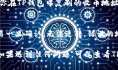使用TP钱包接收USDT的地址