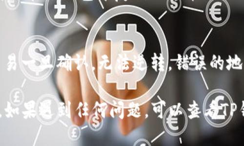 使用TP钱包接收USDT的地址可以通过以下步骤获得：

步骤一：打开TP钱包
首先，确保你的移动设备上安装了TP钱包应用。如果尚未安装，可以从应用商店或官方网站下载并安装。

步骤二：登录账户
使用你的账户身份信息登录TP钱包。如果你是新用户，需要先注册一个账户。

步骤三：找到USDT
在主界面中，查找“资产”或者“钱包”部分。一般情况下，TP钱包会自动列出你的所有数字资产。找到USDT（泰达币）并点击进入其详细页面。

步骤四：获取收币地址
在USDT页面中，通常会有“接收”或“收款”选项。点击该选项后，系统会生成你的USDT收币地址。这个地址是以“0x”开头的字符串，复制该地址以便后续使用。

步骤五：使用收币地址
打开你要发送USDT的交易平台或钱包，选择发送USDT，然后将你在TP钱包中复制的收币地址粘贴到接收地址栏中。输入发送的金额，并确认交易。

注意事项
在发送USDT之前，请务必检查地址是否正确。因为数字货币交易一旦确认，无法逆转，错误的地址会导致资金丢失。

通过以上步骤，你便可以顺利获取TP钱包中的USDT收币地址。如果遇到任何问题，可以查看TP钱包的帮助文档或联系其客服支持。