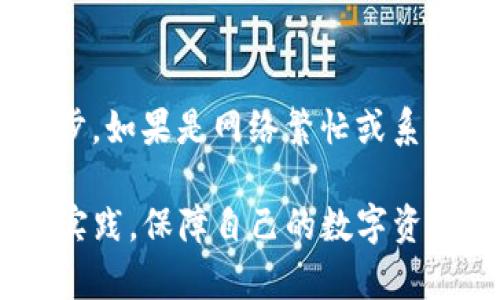 对于TP钱包（Trust Wallet）用户来说，资产能否正确显示是一个常见的问题。如果您在TP钱包中遇到资产不显示的情况，可以尝试以下方法来排查和解决问题：

1. 确认区块链网络
首先，确保您选择了正确的区块链网络。TP钱包支持多种区块链，例如以太坊（Ethereum）、币安智能链（BSC）等。如果您在错误的网络下查看资产，可能会导致其无法显示。

2. 更新应用程序
确保您使用的是TP钱包最新版本。软件更新通常会修复已知的bug及改进性能。如果你的应用程序没有及时更新，可能会导致资产显示不正常。访问应用商店检查是否有可用的更新。

3. 重新添加资产
如果某些特定的资产未显示，您可能需要手动添加这些资产。在TP钱包中，您可以尝试以下步骤：
ul
    li打开TP钱包，点击“资产”页面。/li
    li向下滚动并点击“添加资产”。/li
    li寻找并选择您要添加的资产，确保勾选此资产以显示它在你的钱包中。/li
/ul

4. 检查网络连接
此外，确保您的设备连接到稳定的互联网。如果网络不稳定，应用程序可能无法加载最新的资产信息。在使用TP钱包时，确保Wi-Fi或者移动数据网络畅通。

5. 恢复钱包
如果您还是无法看到您的资产，考虑使用您的助记词或私钥恢复钱包。请注意，务必确保在安全的环境中完成此操作，且绝不要与他人分享您的助记词或私钥。

6. 联系客服支持
如果以上步骤都无法解决问题，建议联系TP钱包的客服支持团队。他们可以提供更多专业的指导和帮助。

7. 资产未同步
在某些情况下，你可能需要耐心等待，资产信息有时可能需要一些时间进行同步。如果是网络繁忙或系统维护造成的延迟，给它一点时间通常就会恢复正常。

通过以上方法，您应该能够解决TP钱包中资产未显示的问题。确保您遵循安全实践，保障自己的数字资产安全。