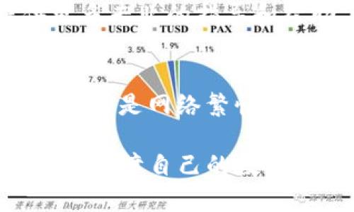 对于TP钱包（Trust Wallet）用户来说，资产能否正确显示是一个常见的问题。如果您在TP钱包中遇到资产不显示的情况，可以尝试以下方法来排查和解决问题：

1. 确认区块链网络
首先，确保您选择了正确的区块链网络。TP钱包支持多种区块链，例如以太坊（Ethereum）、币安智能链（BSC）等。如果您在错误的网络下查看资产，可能会导致其无法显示。

2. 更新应用程序
确保您使用的是TP钱包最新版本。软件更新通常会修复已知的bug及改进性能。如果你的应用程序没有及时更新，可能会导致资产显示不正常。访问应用商店检查是否有可用的更新。

3. 重新添加资产
如果某些特定的资产未显示，您可能需要手动添加这些资产。在TP钱包中，您可以尝试以下步骤：
ul
    li打开TP钱包，点击“资产”页面。/li
    li向下滚动并点击“添加资产”。/li
    li寻找并选择您要添加的资产，确保勾选此资产以显示它在你的钱包中。/li
/ul

4. 检查网络连接
此外，确保您的设备连接到稳定的互联网。如果网络不稳定，应用程序可能无法加载最新的资产信息。在使用TP钱包时，确保Wi-Fi或者移动数据网络畅通。

5. 恢复钱包
如果您还是无法看到您的资产，考虑使用您的助记词或私钥恢复钱包。请注意，务必确保在安全的环境中完成此操作，且绝不要与他人分享您的助记词或私钥。

6. 联系客服支持
如果以上步骤都无法解决问题，建议联系TP钱包的客服支持团队。他们可以提供更多专业的指导和帮助。

7. 资产未同步
在某些情况下，你可能需要耐心等待，资产信息有时可能需要一些时间进行同步。如果是网络繁忙或系统维护造成的延迟，给它一点时间通常就会恢复正常。

通过以上方法，您应该能够解决TP钱包中资产未显示的问题。确保您遵循安全实践，保障自己的数字资产安全。
