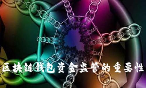 2025必看：区块链钱包资金监管的重要性与解决方案