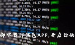 2025必看！立即下载TP钱包