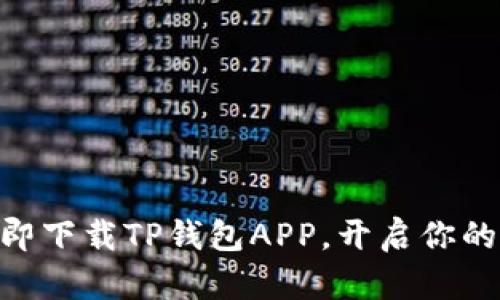 2025必看！立即下载TP钱包APP，开启你的数字资产之旅
