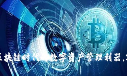 云钱包：区块链时代的数字资产管理利器，2023必看