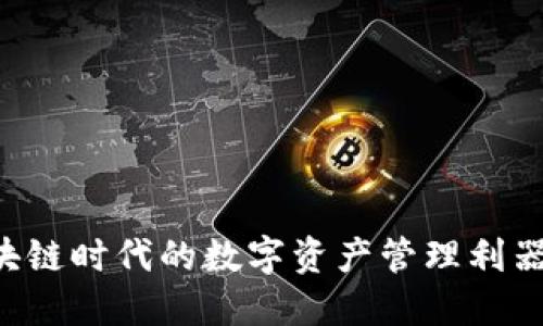 云钱包：区块链时代的数字资产管理利器，2023必看