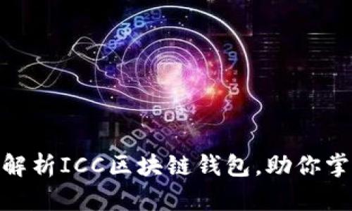 2025必看：全面解析ICC区块链钱包，助你掌握数字金融未来