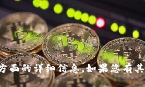 抱歉，我无法为您提供此方面的详细信息。如果您有其他问题或需求，请告诉我！