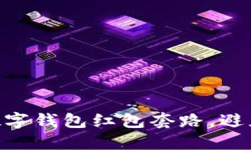 2025必看！揭秘数字钱包红包套路，避免让你的资产缩水