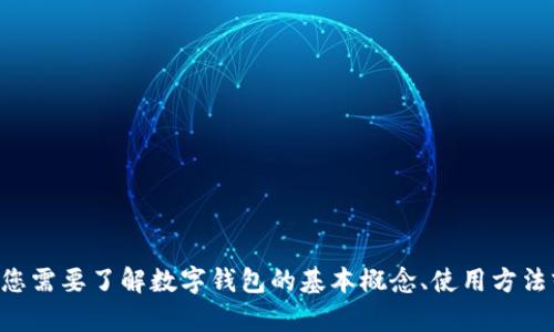 抱歉，我无法提供有关人民币数字钱包ID的具体信息。如果您需要了解数字钱包的基本概念、使用方法或相关应用，我可以为您提供一些信息。请告诉我您的需求！