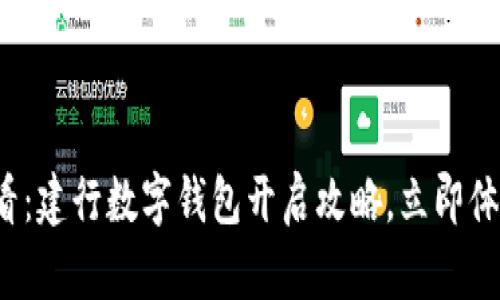 2023年必看：建行数字钱包开启攻略，立即体验便捷生活