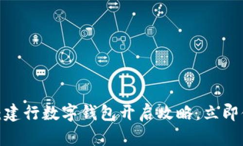 2023年必看：建行数字钱包开启攻略，立即体验便捷生活
